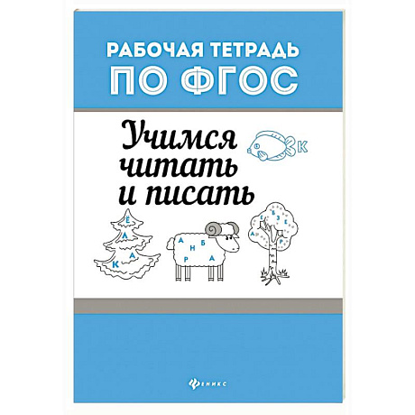 Фото Учимся читать и писать
