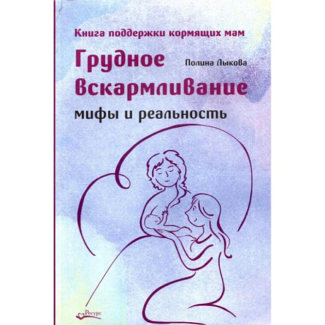 Фото Грудное вскармливание. Мифы и реальность. Книга поддержки кормящих мам