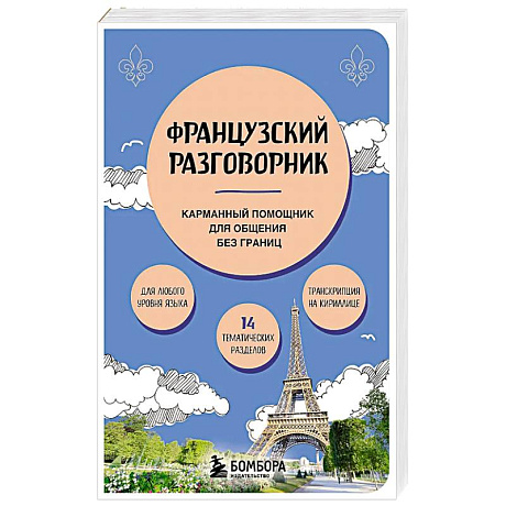 Фото Французский разговорник
