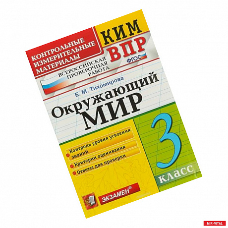 Фото Окружающий мир. 3 класс. Контрольные измерительные материалы. Всероссийская проверочная работа. ФГОС