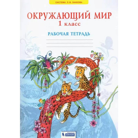 Фото Окружающий мир. 1 класс. Рабочая тетрадь. ФГОС