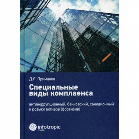 Фото Специальные виды комплаенса: антикоррупционный, банковский, санкционный и розыск активов (форензик)