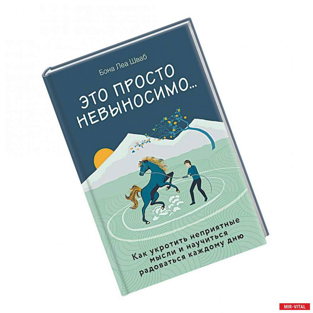 Фото Это просто невыносимо... Как укротить неприятные мысли и научиться радоваться каждому дню