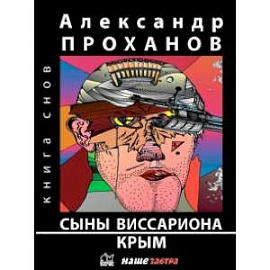 Сыны Виссариона