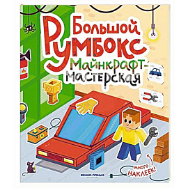 Большой румбокс: майнкрафт-мастерская: книжка-картинка с наклейками