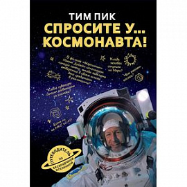 Спросите у космонавта. Пик Тим