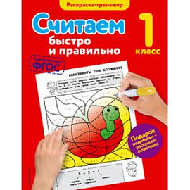 Считаем быстро и правильно. 1 класс