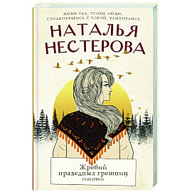 Жребий праведных грешниц. Сибиряки