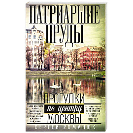 Патриаршие пруды. Прогулки по центру Москвы