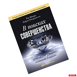 В поисках совершенства.Уроки самых успешных компаний Америки