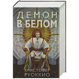 Демон в белом