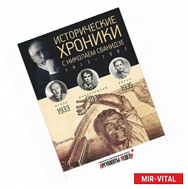 Исторические хроники с Николаем Сванидзе №8. 1933-1934-1935