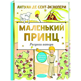 Маленький принц. Рисунки автора