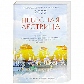 Небесная лествица. Православный календарь на 2022 год