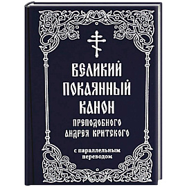 Великий покаянный канон преподобного Андрея Критского с параллельным переводом