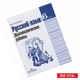 Русский язык. 6 класс. Диагностические работы