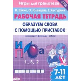 Игры для грамотеев. Образуем слова с помощью приставок. Филворды, кроссворды, ребусы. Для детей 7-11