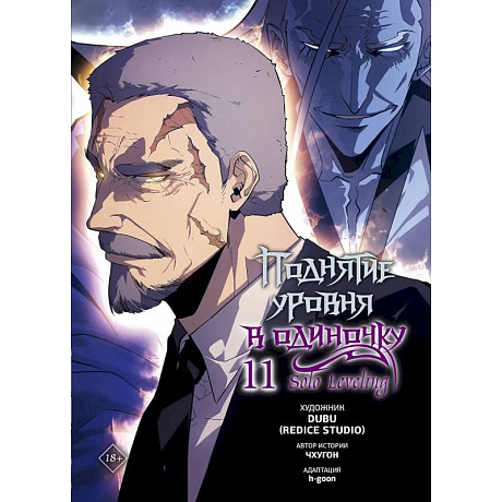 Фото Поднятие уровня в одиночку. Solo Leveling. Том 11 (вебтун)
