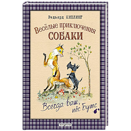 Фото Веселые приключения собаки. Всегда ваш, пес Бутс