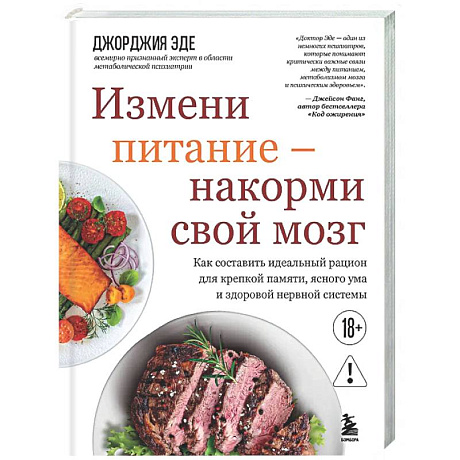 Фото Измени питание - накорми свой мозг. Как составить идеальный рацион для крепкой памяти, ясного ума и здоровой нервной системы