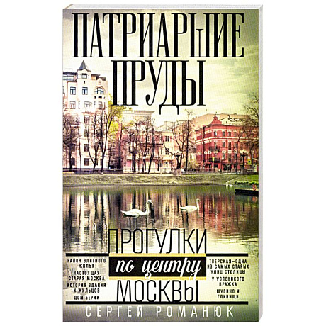 Фото Патриаршие пруды. Прогулки по центру Москвы
