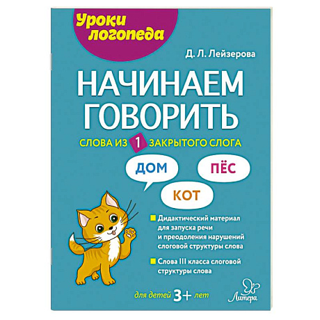 Фото Начинаем говорить. Слова из 1 закрытого слога
