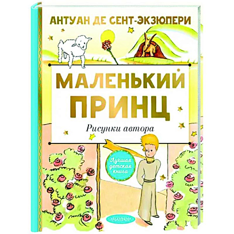 Фото Маленький принц. Рисунки автора