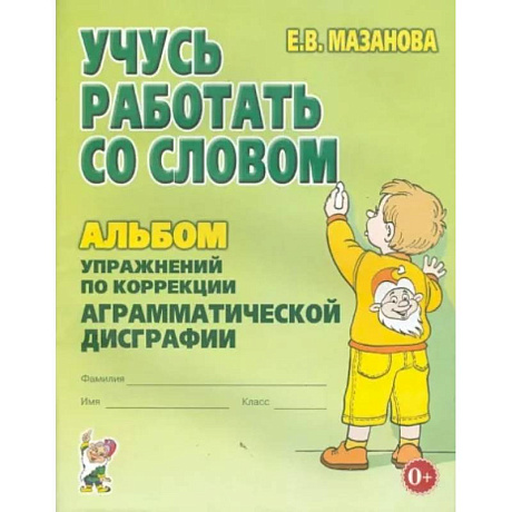 Фото Учусь работать со словом. Альбом упражнений по коррекции аграмматической дисграфии