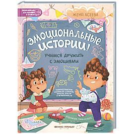 Эмоциональные истории! Учимся дружить с эмоциями