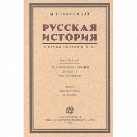 Русская история в самом сжатом очерке. Части I и II. От древнейших времен до конца XIX столетия