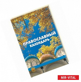Православный календарь