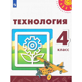 Технология. 4 класс. Учебник. ФГОС