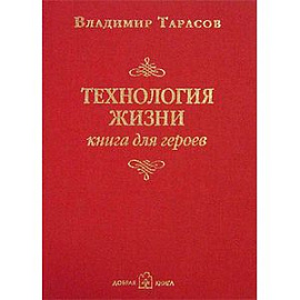 Технология жизни. Книга для героев