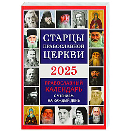 Старцы Православной Церкви. Православный календарь с чтением на каждый день. 2025 год