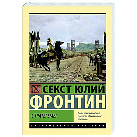 Стратегемы