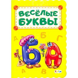 Веселые буквы