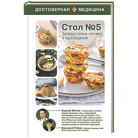 Здоровье печени, желчного и поджелудочной. Стол №5