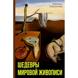 Шедевры мировой живописи
