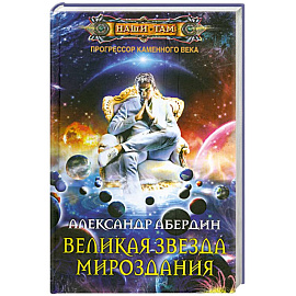 Великая звезда мироздания