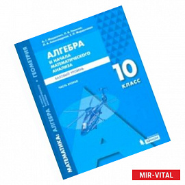 Математика. Алгебра и начала мат. анализа. 10 класс. Учебное пособие. Базовый уровень. В 2-х частях