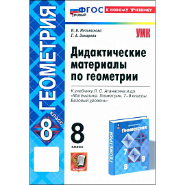 Геометрия. 8 класс. Дидактические материалы к учебнику Л. С. Атанасяна. ФГОС