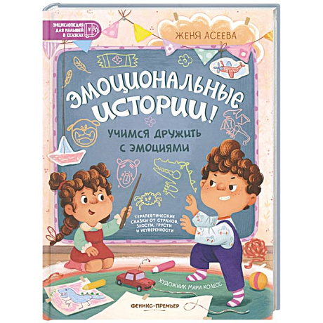 Фото Эмоциональные истории! Учимся дружить с эмоциями