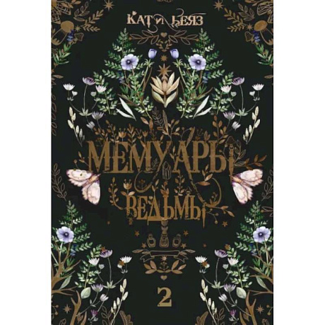 Фото Мемуары Ведьмы 2