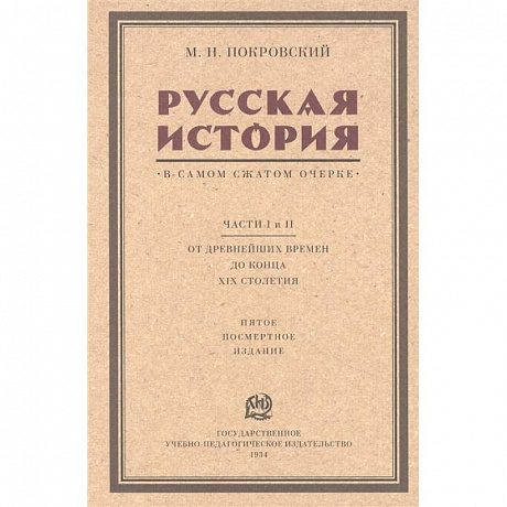 Фото Русская история в самом сжатом очерке. Части I и II. От древнейших времен до конца XIX столетия