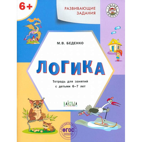 Фото Развивающие задания. Логика. Тетрадь для занятий с детьми 6-7 лет. ФГОС ДО