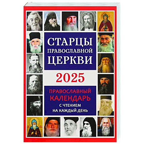 Фото Старцы Православной Церкви. Православный календарь с чтением на каждый день. 2025 год