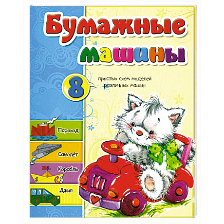 Фото Бумажные машины