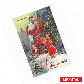 Веселый Новый год!