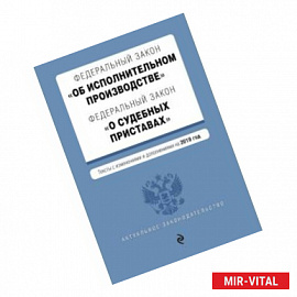Федеральный закон 'Об исполнительном производстве'. Федеральный закон 'О судебных приставах'. Тексты с изм. и доп. на