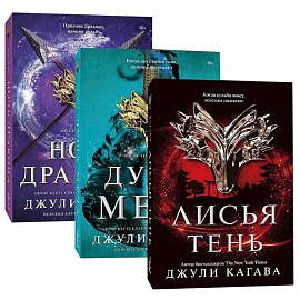 Лисья тень. Душа меча. Ночь дракона. (Комплект из 3 книг)